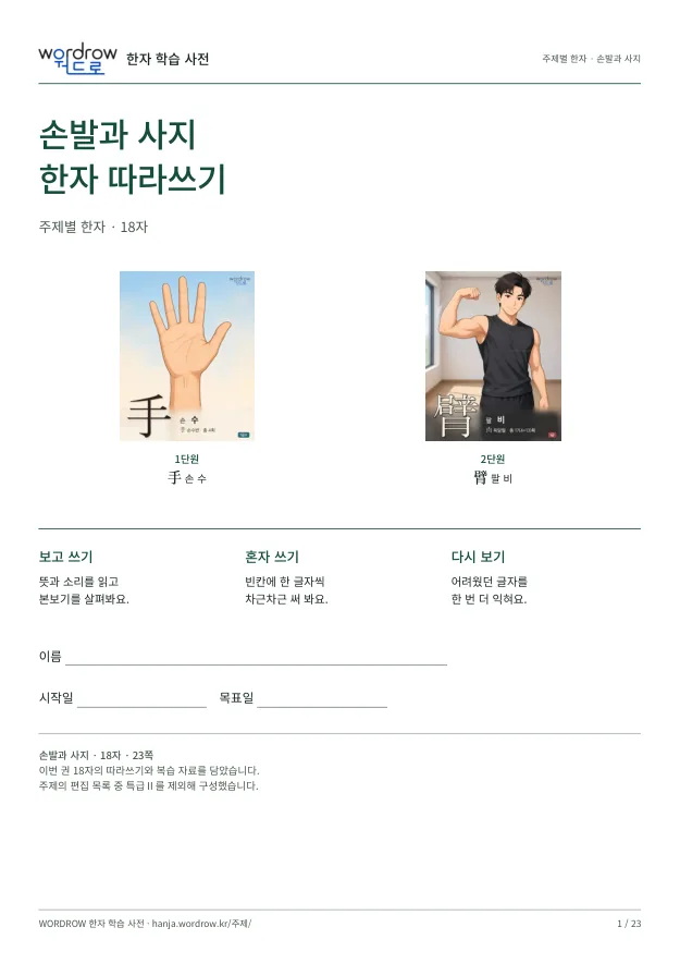 손발과 사지 한자 따라쓰기 표지