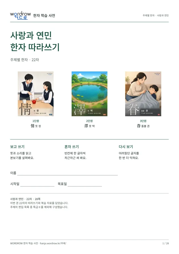 사랑과 연민 한자 따라쓰기 표지