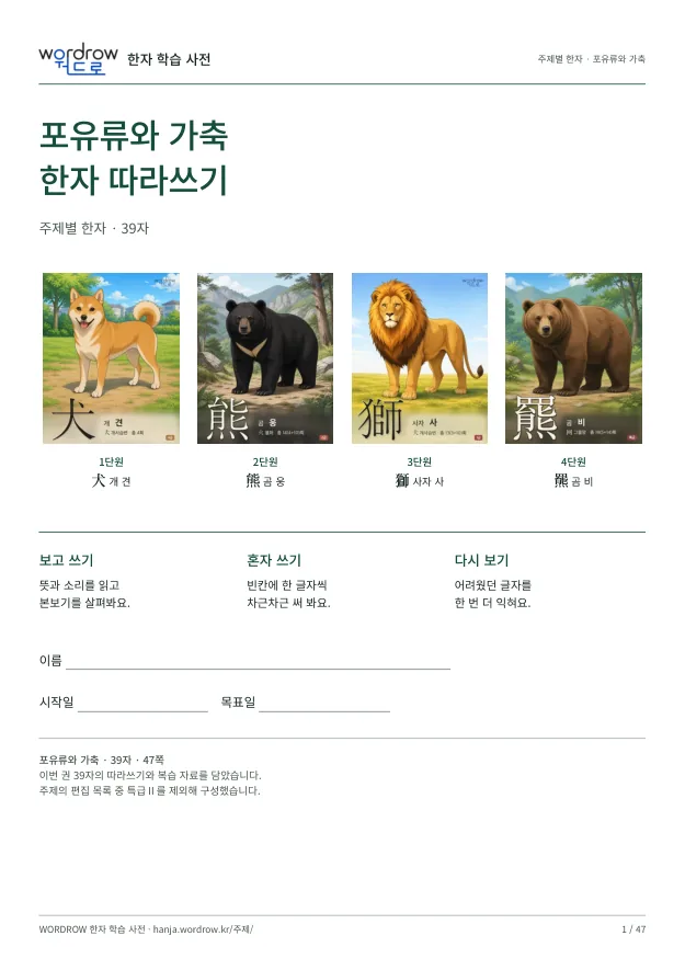 포유류와 가축 한자 따라쓰기 표지