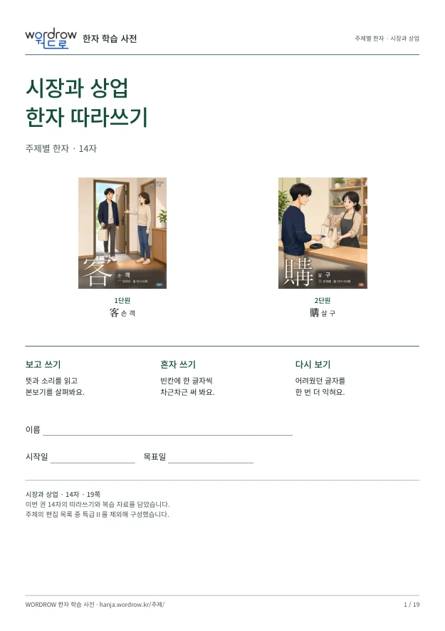 시장과 상업 한자 따라쓰기 표지