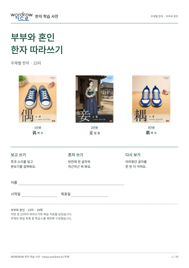 부부와 혼인 한자 따라쓰기 표지