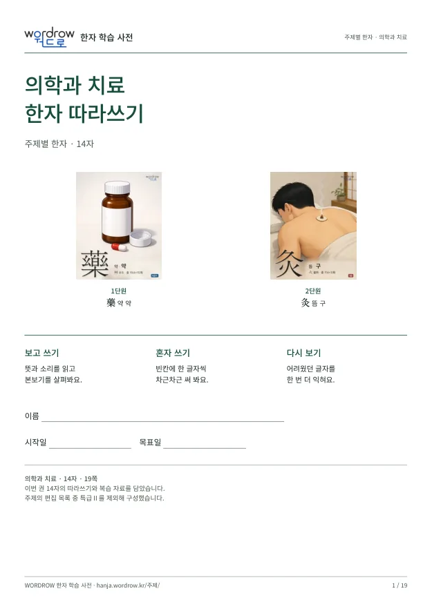 의학과 치료 한자 따라쓰기 표지