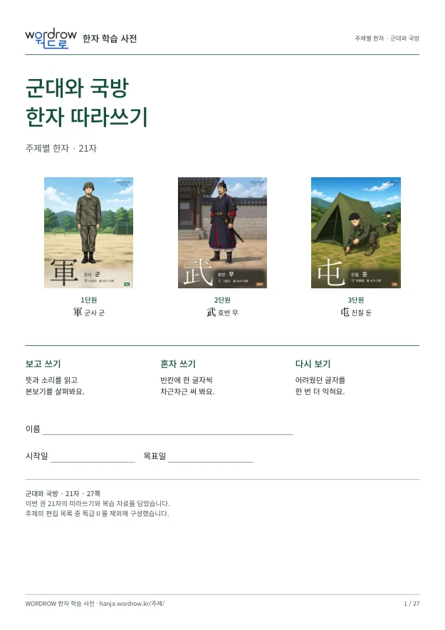 군대와 국방 한자 따라쓰기 표지