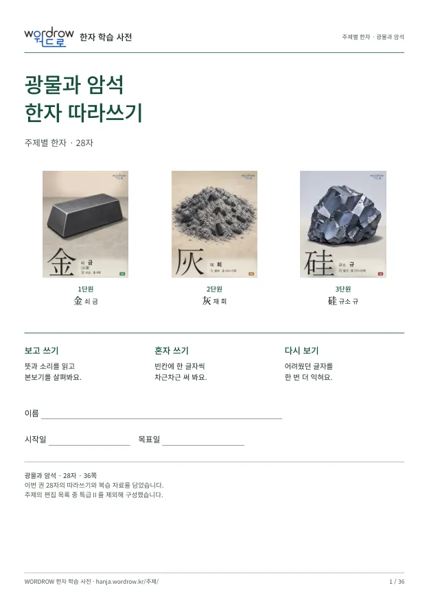 광물과 암석 한자 따라쓰기 표지