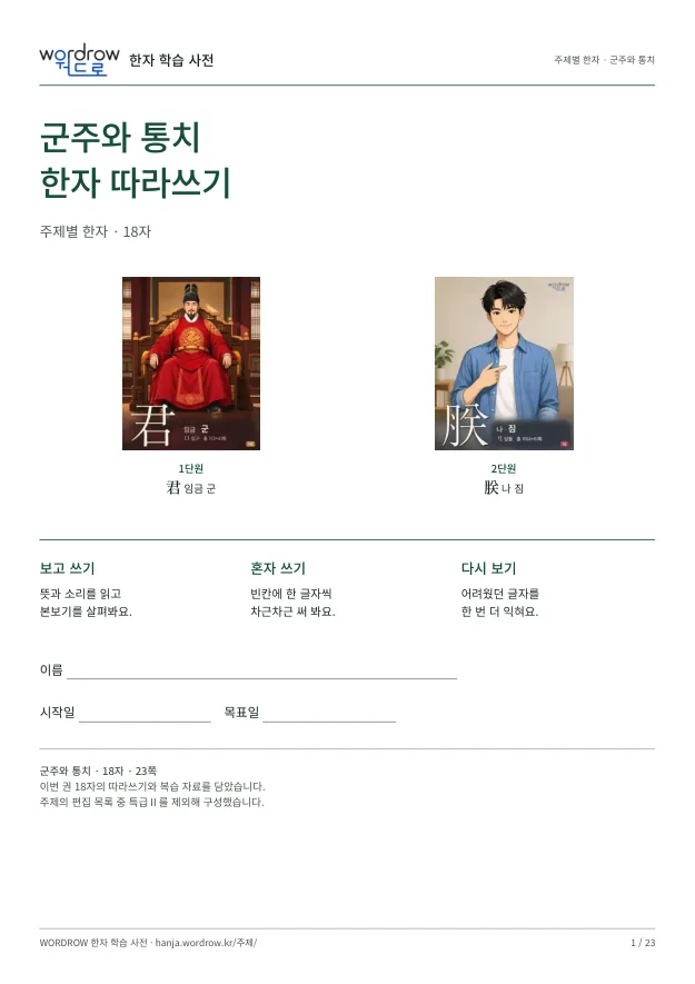 군주와 통치 한자 따라쓰기 표지