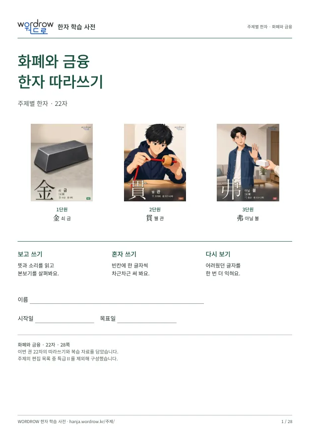 화폐와 금융 한자 따라쓰기 표지