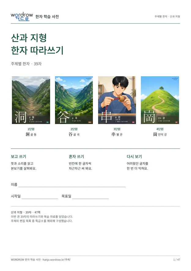산과 지형 한자 따라쓰기 표지