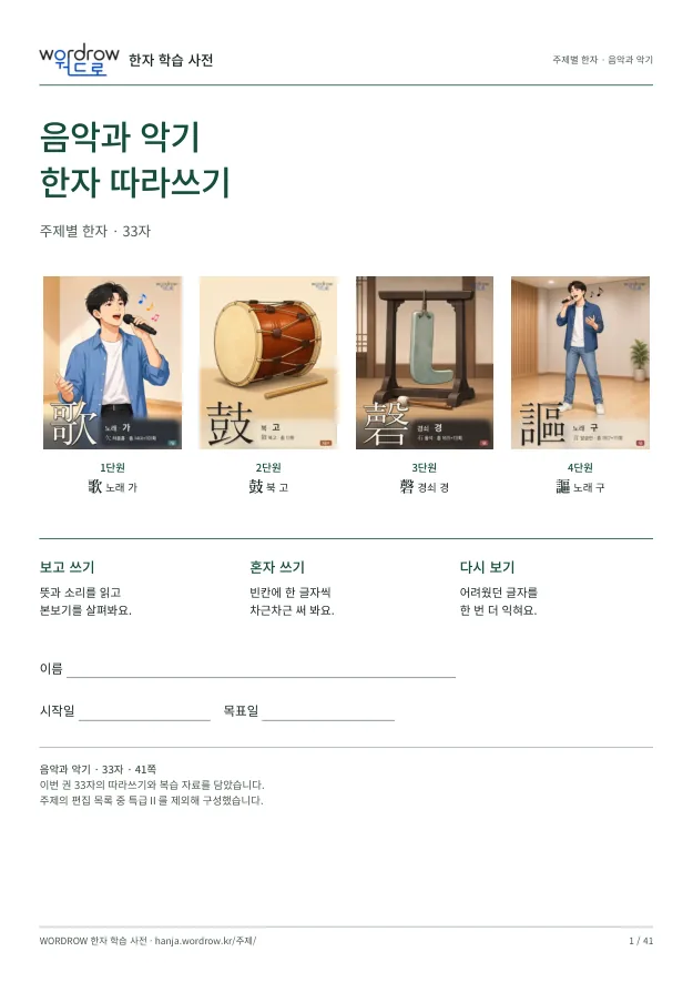 음악과 악기 한자 따라쓰기 표지