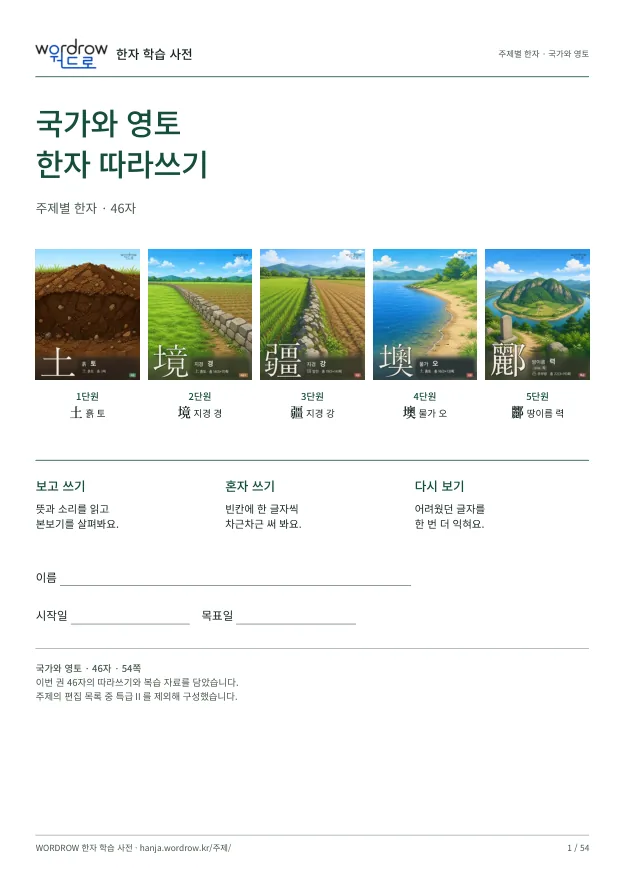 국가와 영토 한자 따라쓰기 표지