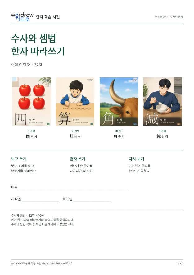 수사와 셈법 한자 따라쓰기 표지