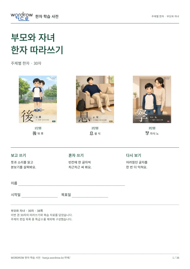 부모와 자녀 한자 따라쓰기 표지