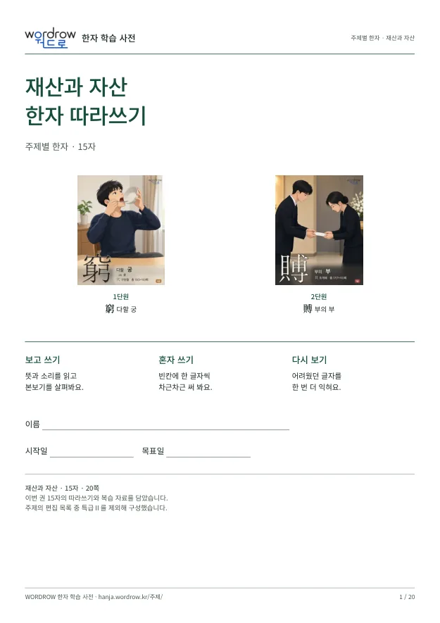 재산과 자산 한자 따라쓰기 표지