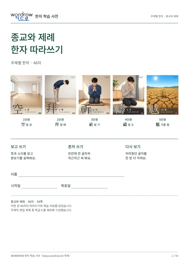 종교와 제례 한자 따라쓰기 표지