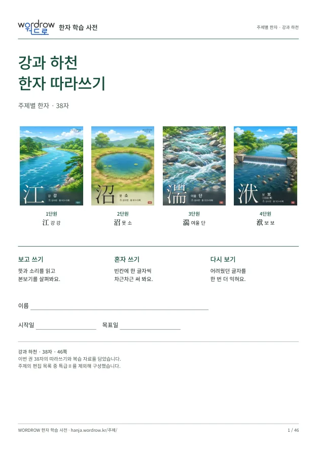 강과 하천 한자 따라쓰기 표지