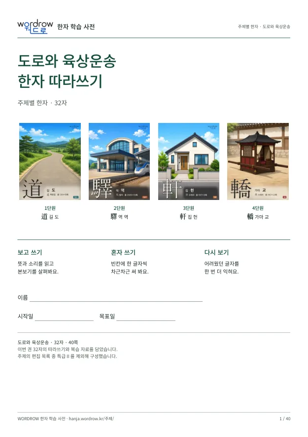 도로와 육상운송 한자 따라쓰기 표지