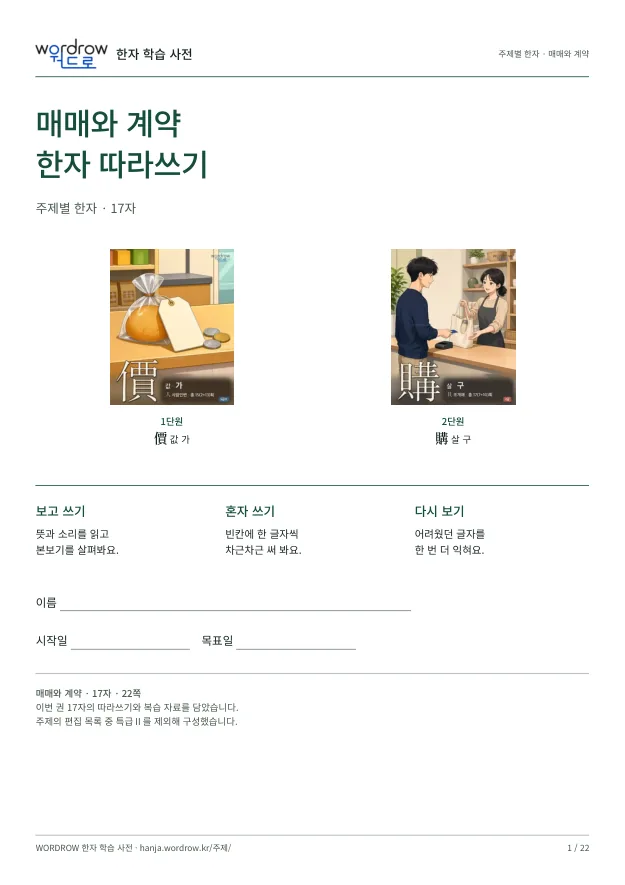 매매와 계약 한자 따라쓰기 표지