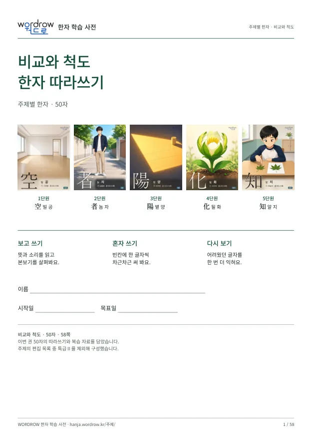 비교와 척도 한자 따라쓰기 표지