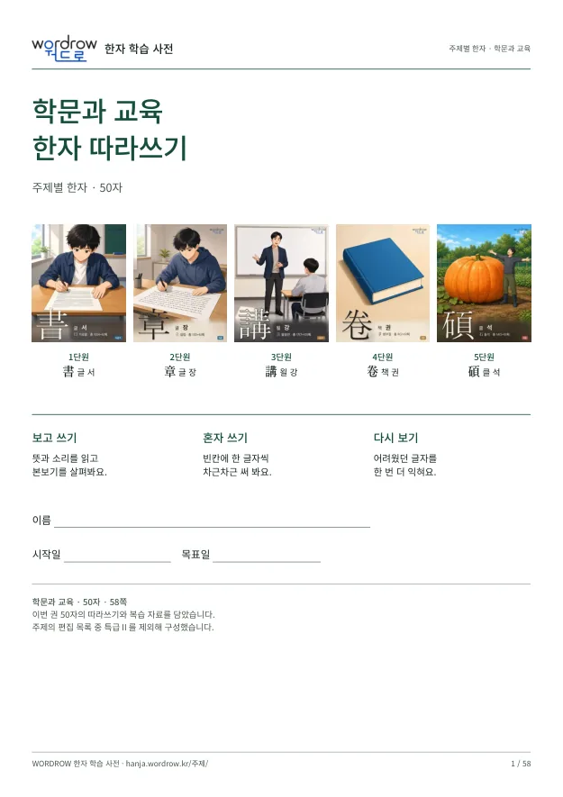 학문과 교육 한자 따라쓰기 표지