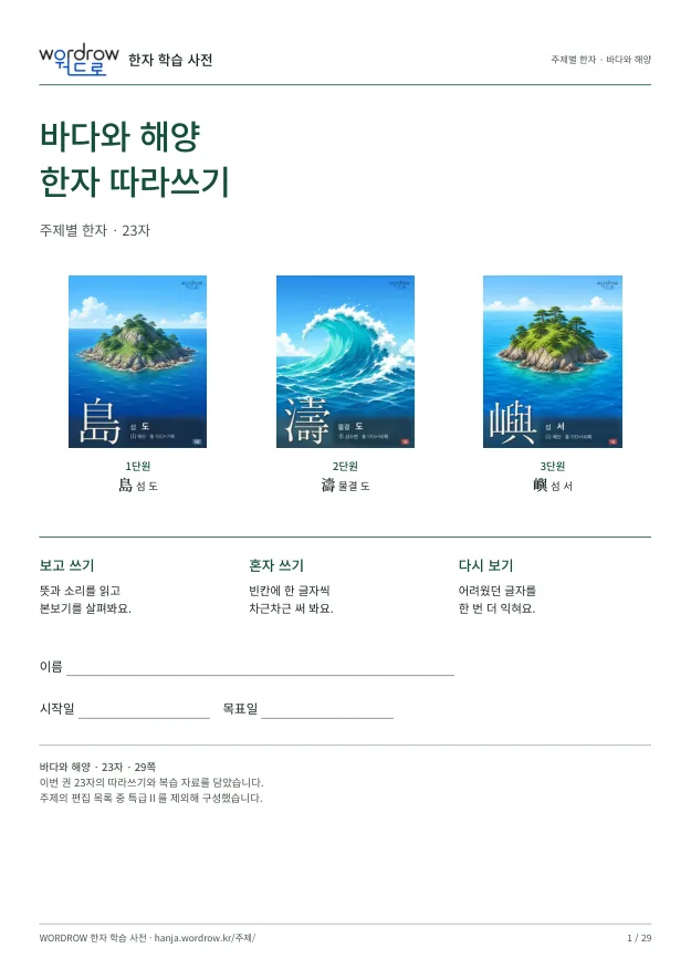 바다와 해양 한자 따라쓰기 표지