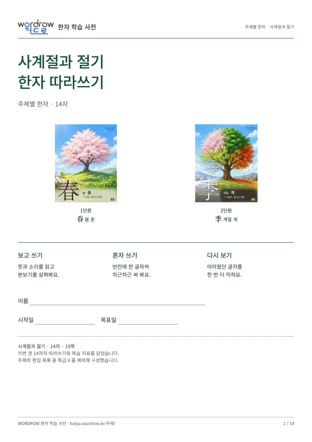 사계절과 절기 한자 따라쓰기 표지