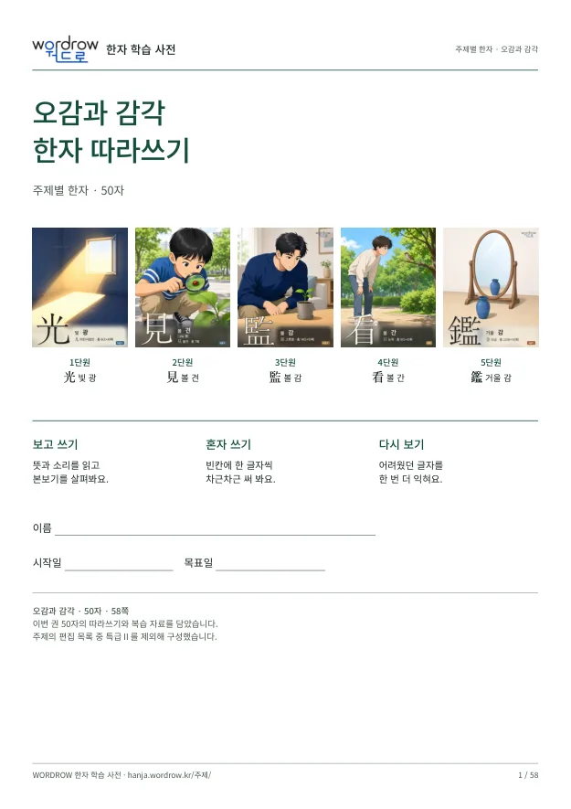 오감과 감각 한자 따라쓰기 표지