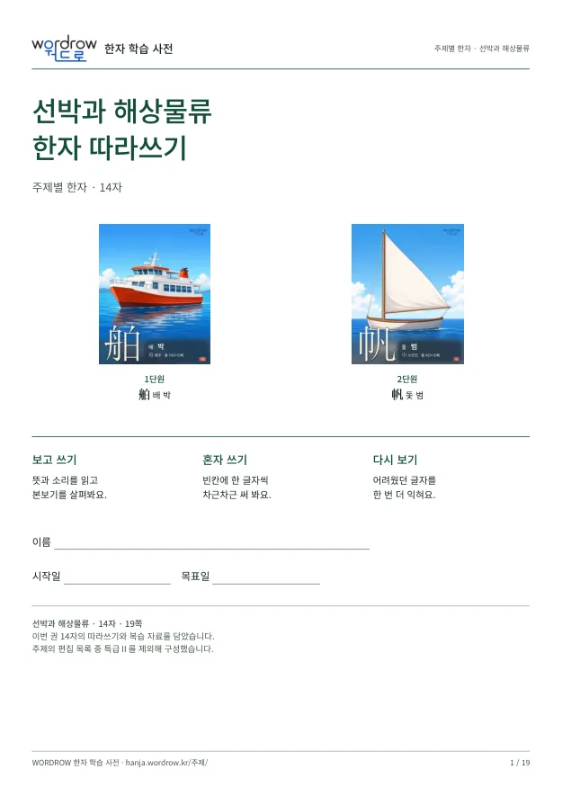선박과 해상물류 한자 따라쓰기 표지