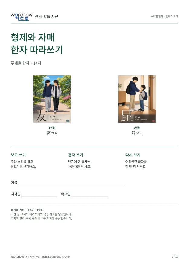 형제와 자매 한자 따라쓰기 표지
