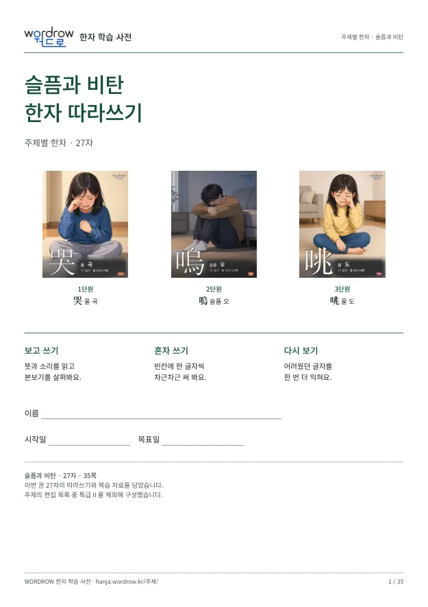 슬픔과 비탄 한자 따라쓰기 표지