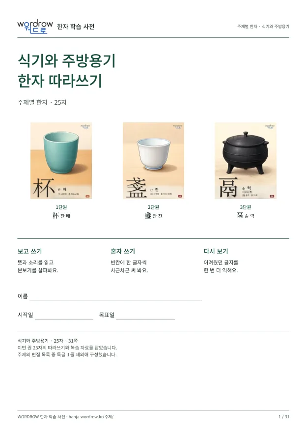 식기와 주방용기 한자 따라쓰기 표지