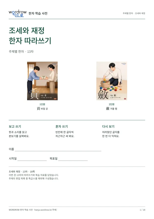 조세와 재정 한자 따라쓰기 표지