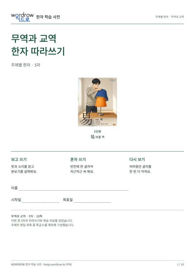 무역과 교역 한자 따라쓰기 표지