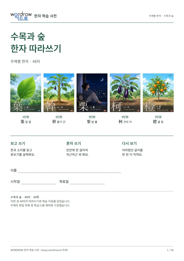 수목과 숲 한자 따라쓰기 표지