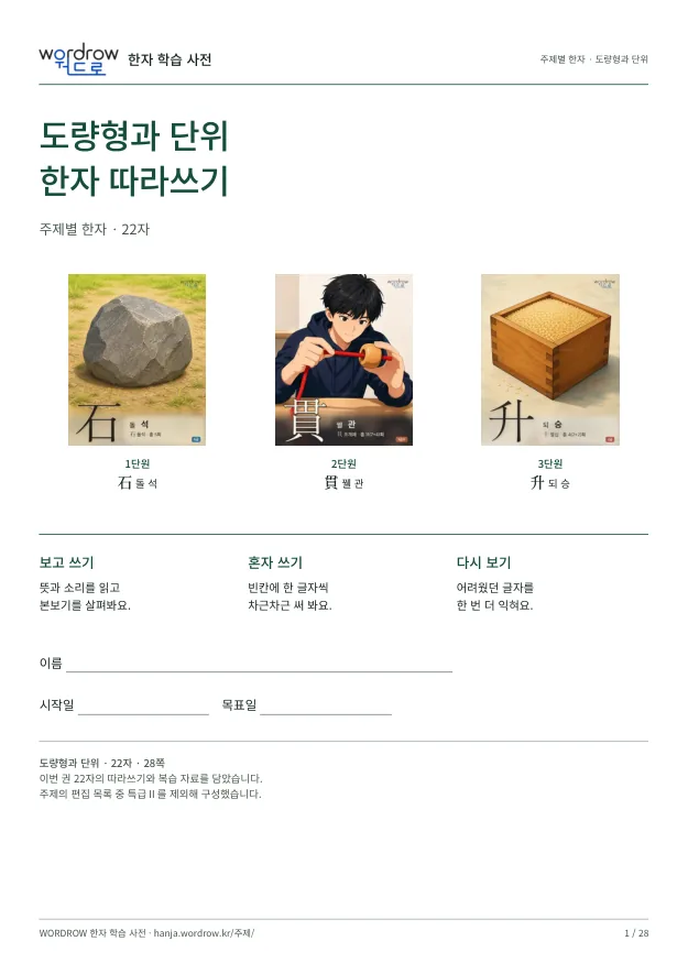 도량형과 단위 한자 따라쓰기 표지