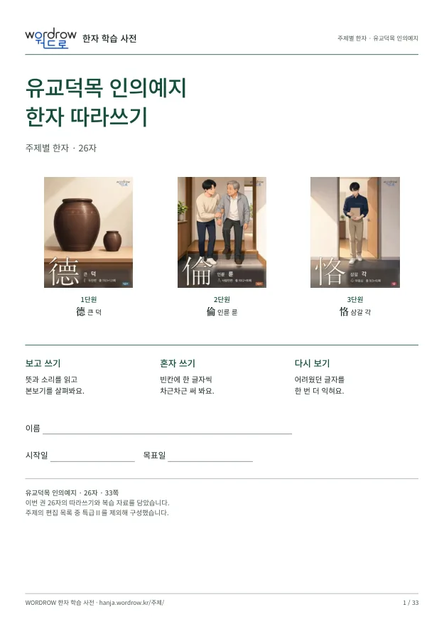 유교덕목 인의예지 한자 따라쓰기 표지