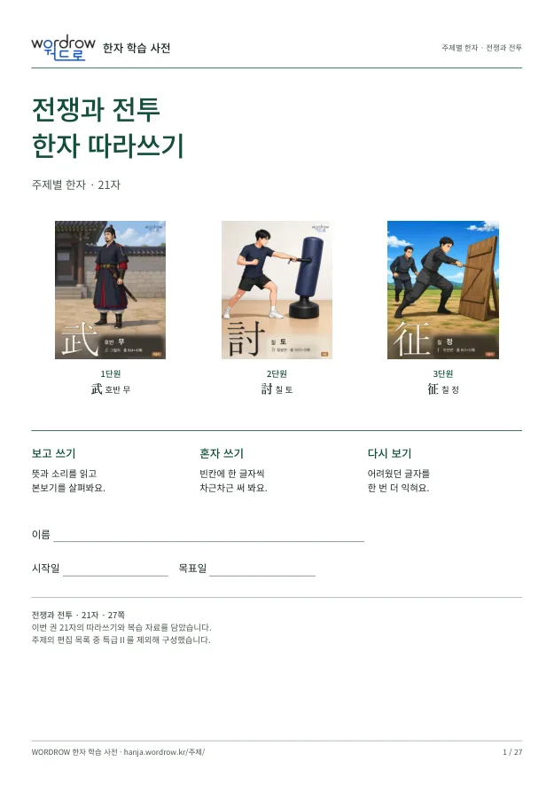 전쟁과 전투 한자 따라쓰기 표지