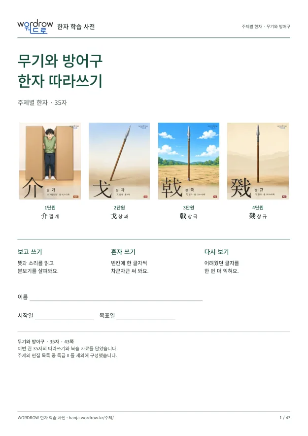 무기와 방어구 한자 따라쓰기 표지