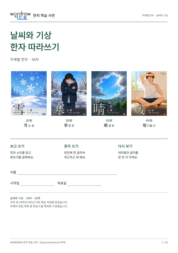날씨와 기상 한자 따라쓰기 표지